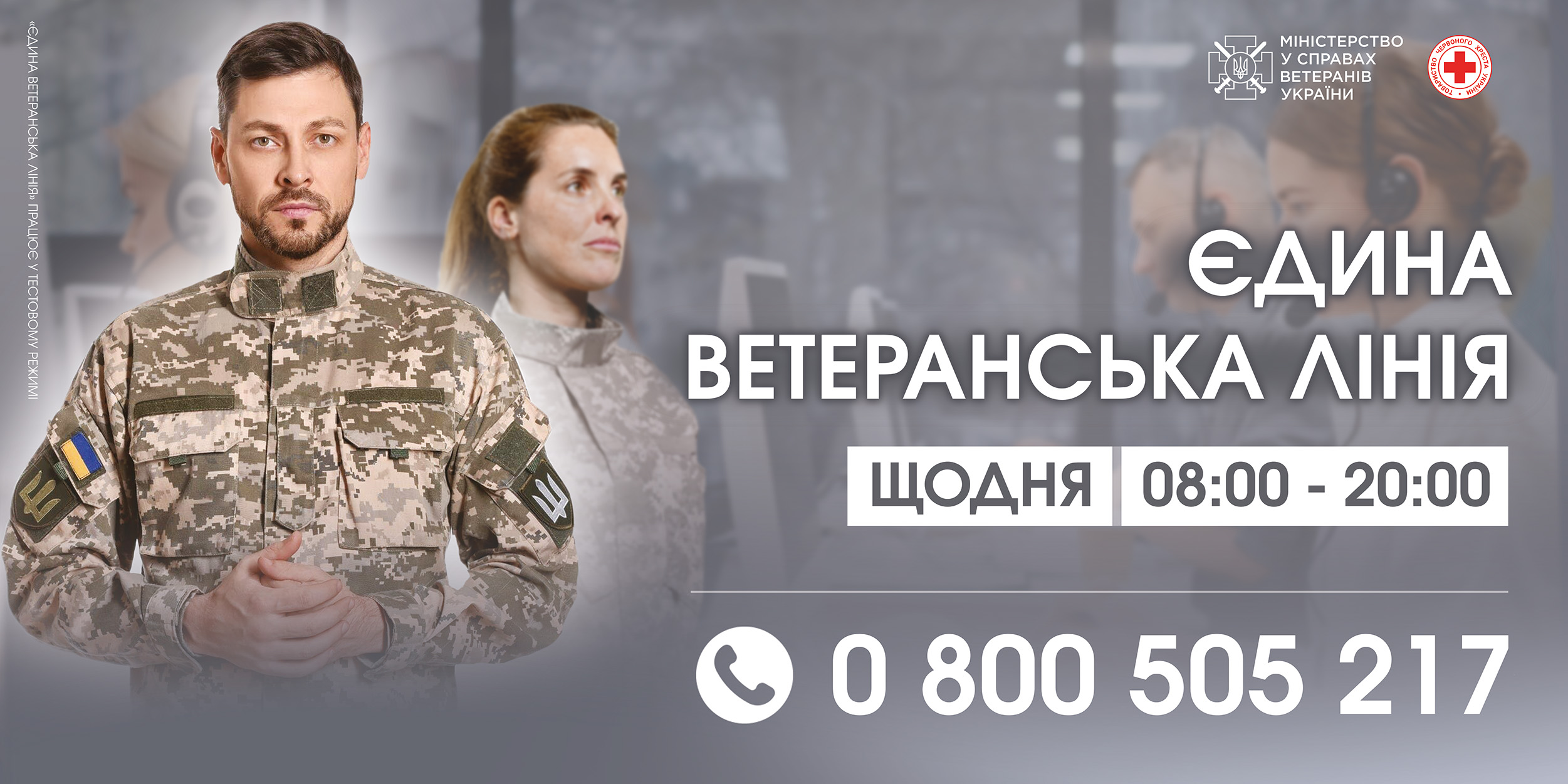Єдина ветеранська лінія» запрацювала в тестовому режимі: отримати  консультацію можна за телефоном 0-800-505-217 - Портал Києва