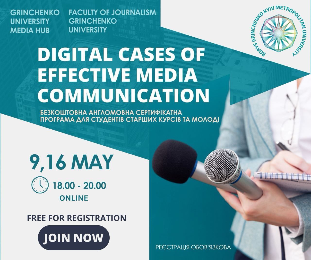 Афіша онлайн-конференції «Digital cases for effective media communication»