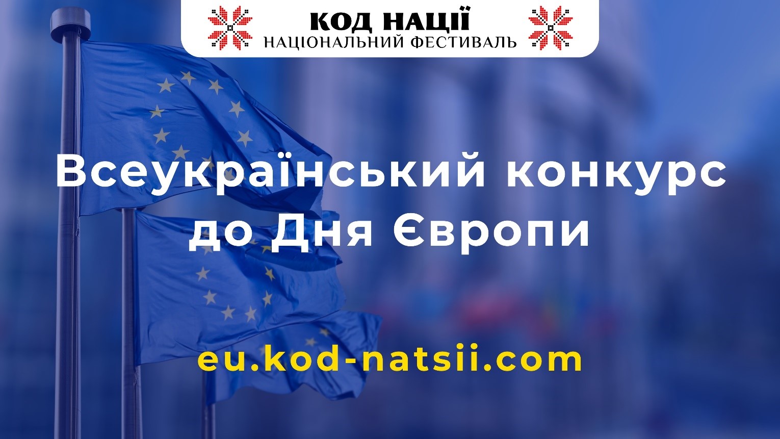 Всеукраїнський конкурс до Дня Європи