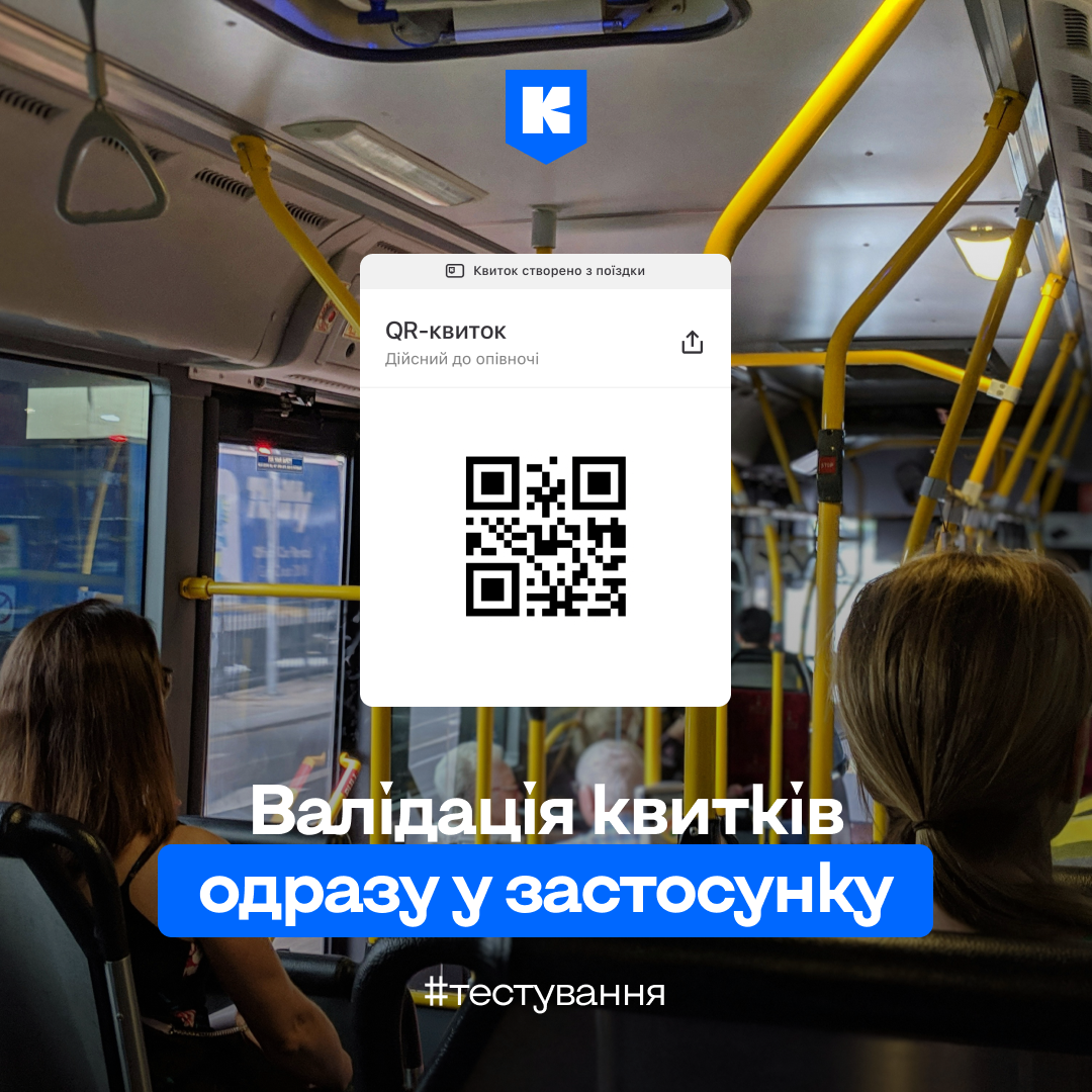 На картинці зображено зразок QR-коду квитка під час валідації квитків у застосунку "Київ Цифровий"
