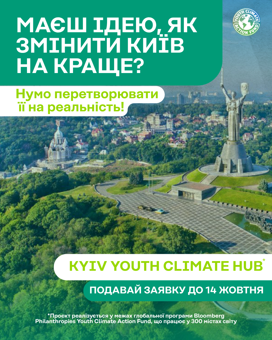 На тлі панорами Києва з монументом «Батьківщина-мати» розміщено оголошення про набір до Kyiv Youth Climate Hub. Текст закликає молодь долучитися до проєкту зі зміни Києва на краще та подати заявку до 14 жовтня.