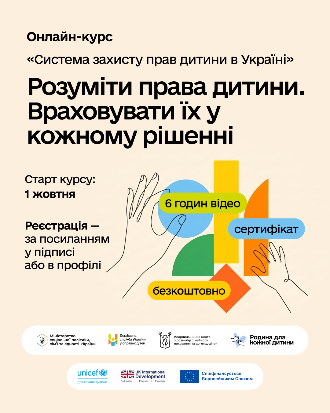 Онлайн-курс «Система захисту прав дитини в Україні»: 6 годин відео, безкоштовна участь і сертифікат. Старт 1 жовтня.